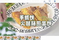 #向往的生活 就是外婆乡#手抓饼火腿肠煎蛋饼的做法