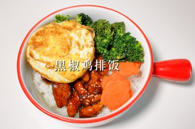 黑椒鸡排饭