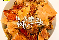 排骨炖芋头的做法