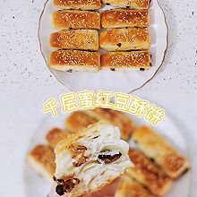 ☁︎千层蜜红豆酥饼外酥内软吃不停～