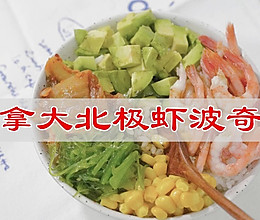 #赏味舌尖上的法式浪漫#加拿大北极虾波奇饭的做法