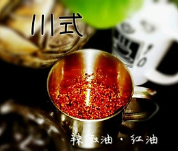川式辣椒油·红油的做法