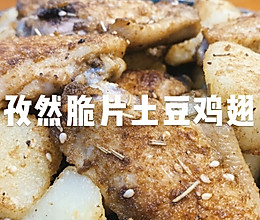 #美食视频挑战赛#无肉不欢｜脆皮土豆鸡翅的做法