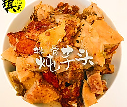 排骨炖芋头的做法