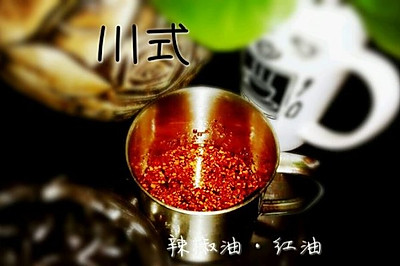 川式辣椒油·红油