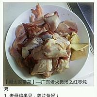 【周太家常菜】—广东老火煲汤之红枣炖鸡
的做法图解1