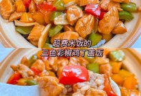 超费米饭的三色鸡丁盖饭的做法