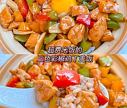 超费米饭的三色鸡丁盖饭的做法