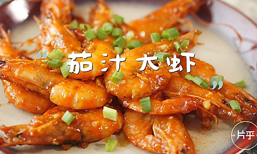 《中餐厅》黄晓明做的茄汁大虾，原来这么简单！的做法