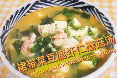 裙带菜豆腐虾仁蘑菇汤