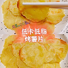 低卡烤薯片（4）
