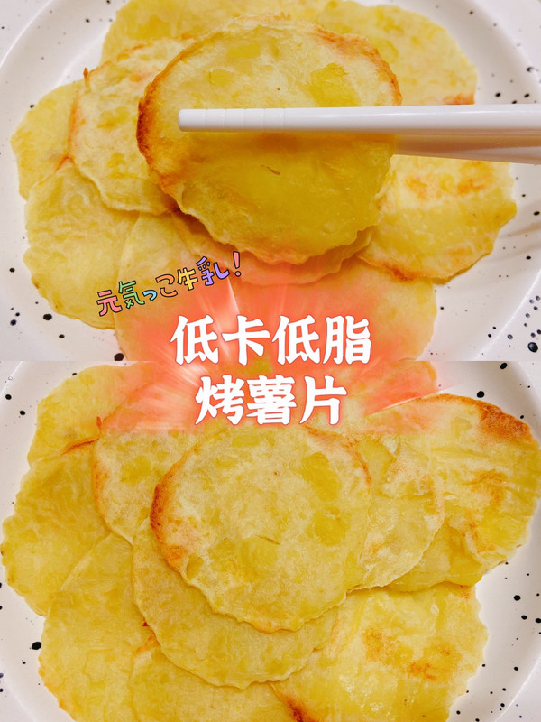 低卡烤薯片（4）