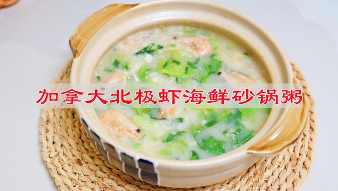 加拿大北极虾海鲜砂锅粥