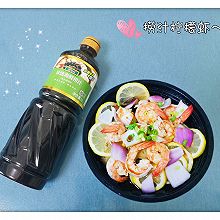 #珍选捞汁 健康轻食季#捞汁柠檬虾～