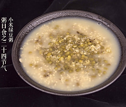 粥日食丨小米绿豆粥的做法