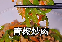 全国学校食堂通吃 无差评的青椒炒肉的做法