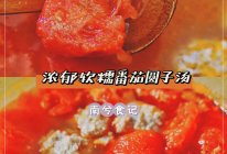 人人都要会的浓郁软糯番茄圆子汤的做法