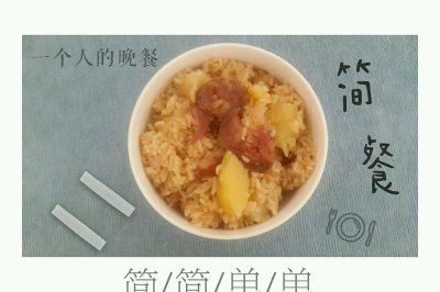 土豆香肠焖饭