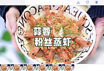 #肉食主义#蒜蓉粉丝蒸虾的做法