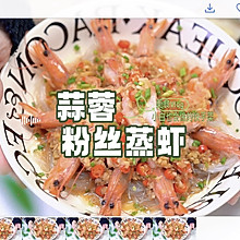 #肉食主义#蒜蓉粉丝蒸虾