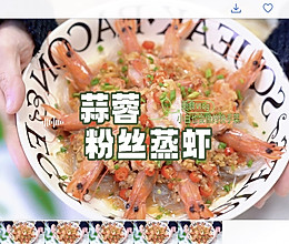 #肉食主义#蒜蓉粉丝蒸虾的做法