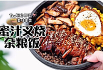 蜜汁叉烧杂粮饭的做法