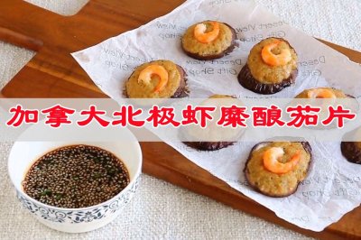 国庆家宴加拿大北极虾糜酿茄片