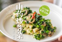 山药炒荠菜｜纯素的鲜香，简单健康养生的应季好味道！的做法