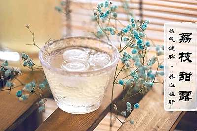【唐·荔枝酒】杨贵妃代言的荔枝甜露 1300年前的玉液琼浆