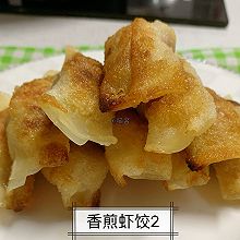 香煎虾饺