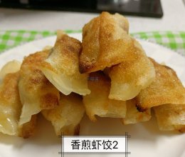 香煎虾饺的做法