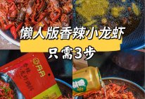家庭版香辣小龙虾，新手零难度！的做法