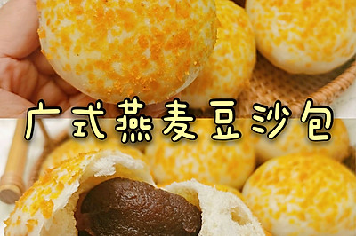 经典广式包点｜燕麦豆沙包