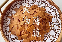 黄油薄脆