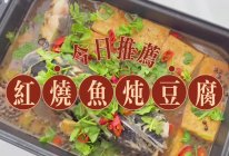 #浪漫七夕 共度“食”光#红烧鱼炖豆腐的做法