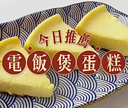 #浪漫七夕 共度“食”光#电饭煲蛋糕的做法
