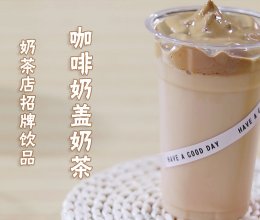 自制咖啡奶盖奶茶 好喝不腻口的做法