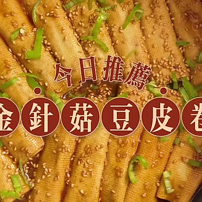 金针菇豆皮卷