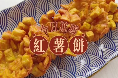 红薯饼