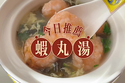 虾丸汤