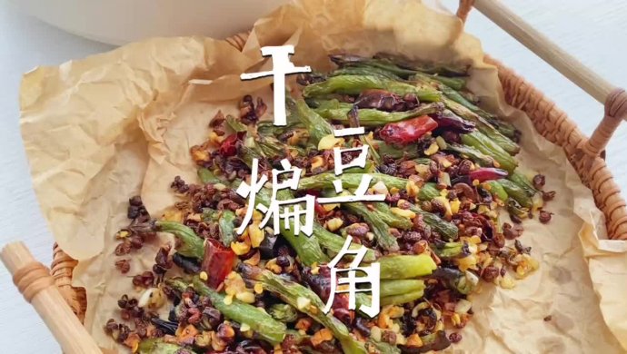 干煸豆角