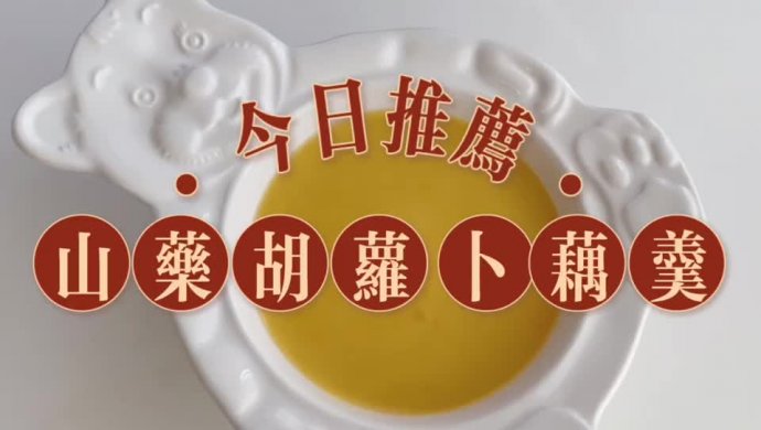 山药胡萝卜藕羹