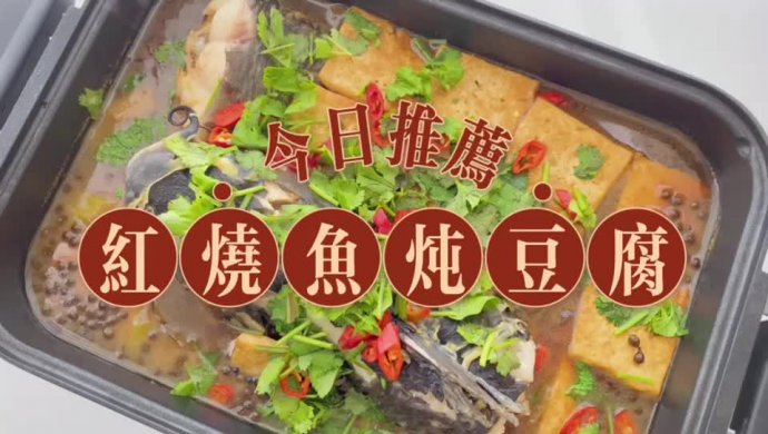 红烧鱼炖豆腐