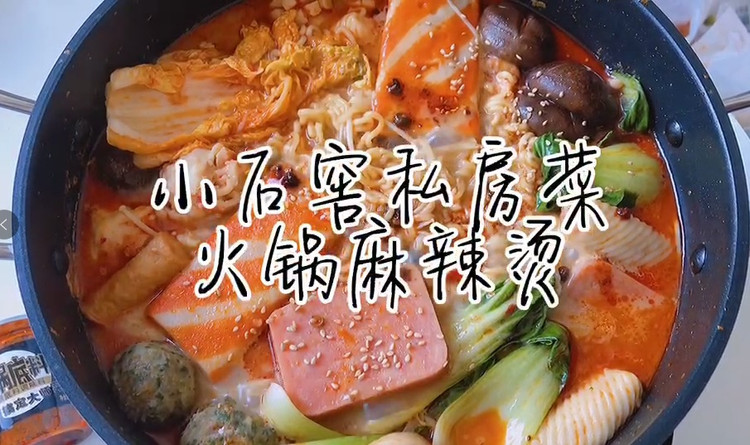 小石窖私房菜之火锅麻辣烫的做法
