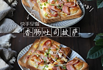 #中小学生营养餐#10分钟搞定孩子超爱吃的香肠滑蛋吐司披萨～的做法