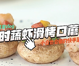 #金龙鱼橄调-橄想橄做#时蔬虾滑烤口蘑