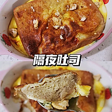 #健康甜蜜烘焙料理#隔夜吐司