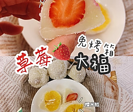 ‼️好吃零失败草莓大福、免烤箱一口锅搞定、糯唧唧的做法