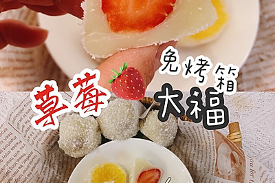 ‼️好吃零失败草莓大福、免烤箱一口锅搞定、糯唧唧