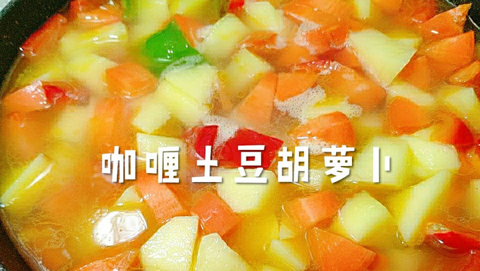 咖喱土豆胡萝卜